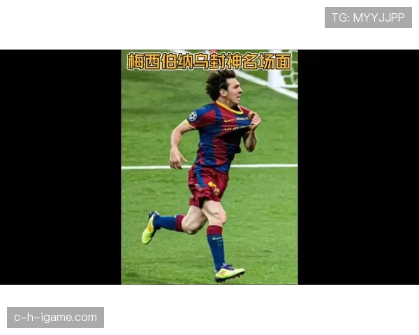 梅西伯纳乌经典庆祝再现，球迷热议历史瞬间表现